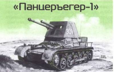 Модель противотанковой САУ Panzerjäger I из бумаги/картона