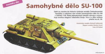 Модель истребителя танков СУ-100 из бумаги/картона