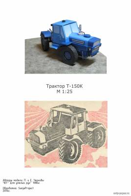 Модель колесного трактора Т-150К из бумаги/картона