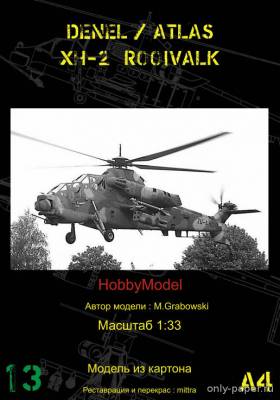 Модель вертолета Denel Aviation AH-2 (CSH-2) Rooivalk из бумаги