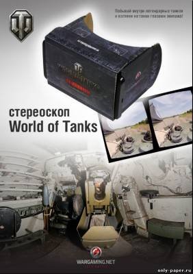 Сборная бумажная модель Стереоскоп [World of Tanks]