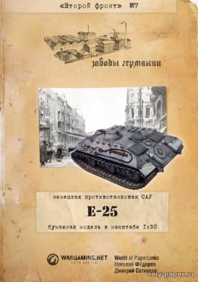 Модель противотанковой САУ E 25 из бумаги/картона