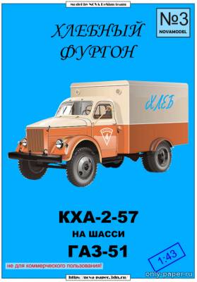 Сборная бумажная модель / scale paper model, papercraft Хлебный фургон КХА-2-57 на шасси ГАЗ-51 (Novamodel 03) 