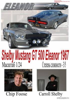 Модель автомобиля Ford Mustang Shelby GT500 Eleanor из бумаги/картона