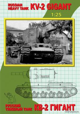 Бумажная модель тяжелого танка КВ-2 с башней МТ-2