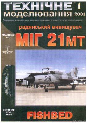 Модель самолета МиГ-21МТ из бумаги/картона