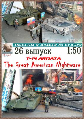 Бумажная модель танка Т-14 «Армата»