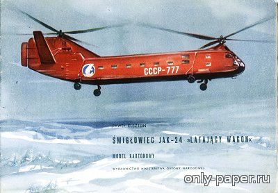 Модель вертолета Як-24 из бумаги/картона