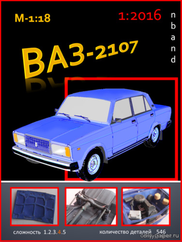 Модель автомобиля ВАЗ-2107 из бумаги/картона