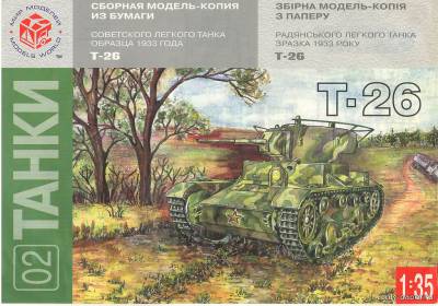 Модель танка Т-26 из бумаги/картона