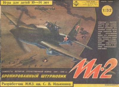 Модель штурмовика Ил-2 из бумаги/картона