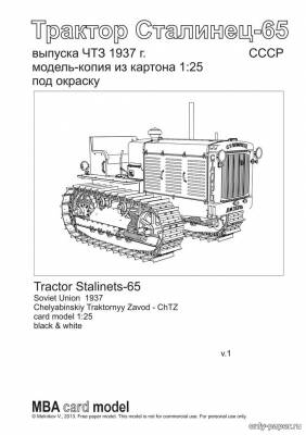 Модель трактора «Сталинец-65» из бумаги/картона