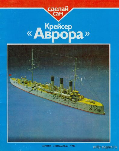 Модель бронепалубного крейсера 1 ранга Аврора из бумаги/картона