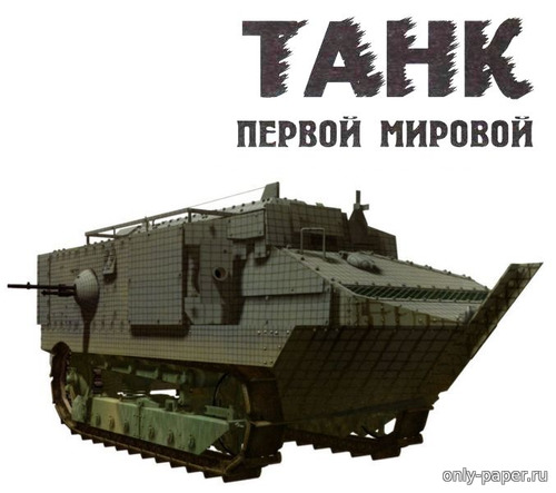 Модель танка Шнейдер из бумаги/картона