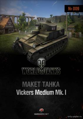 Модель среднего танка Vickers Medium Mk.I из бумаги/картона