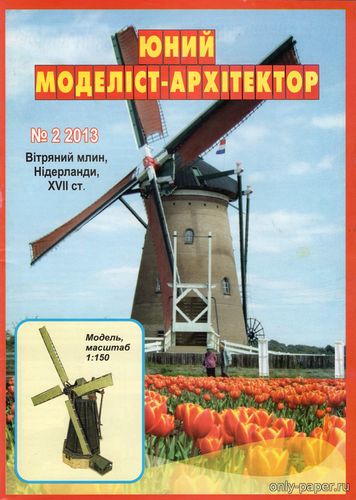 Модель ветряной мельницы Нидерланды XVII в из бумаги/картона