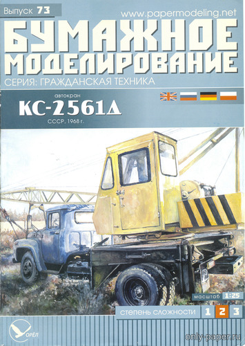 Сборная бумажная модель Автокран КС-2561Д (Бумажное моделирование 073)