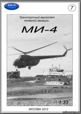 Модель вертолета Ми-4 из бумаги/картона