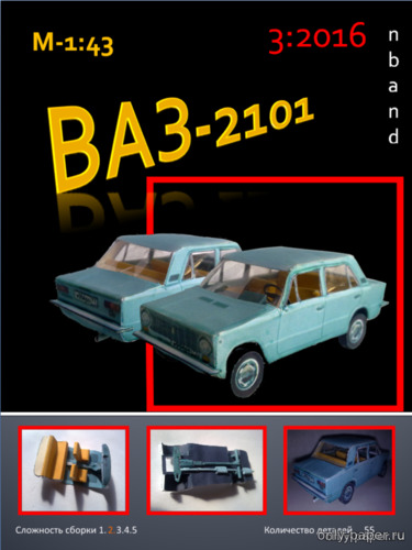 Модель автомобиля ВАЗ-2101 из бумаги/картона