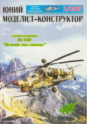 Модель вертолета Ми-28Н «Ночной охотник» из бумаги/картона