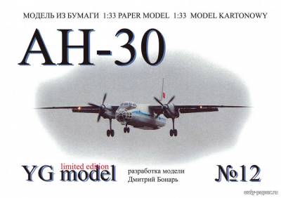 Сборная бумажная модель / scale paper model, papercraft Ан-30 (YG Model 12) 