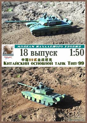 Бумажная модель танка Тип-99