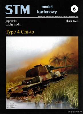 Модель танка Type 4 Chi-to из бумаги/картона