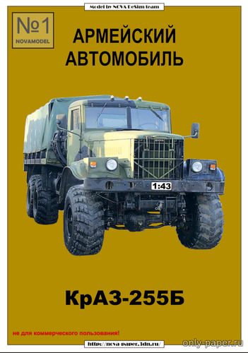 Модель грузовика КрАЗ-255Б из бумаги/картона