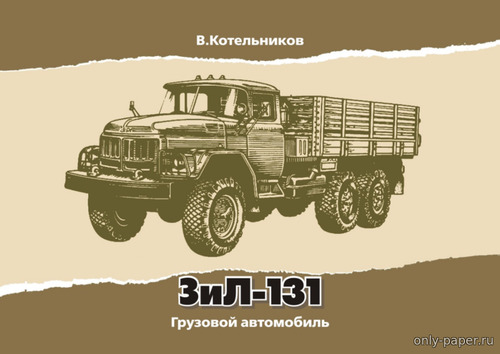Модель бортового грузовика ЗиЛ-131 из бумаги/картона