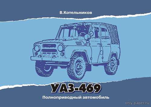 Модель внедорожника УАЗ-469 из бумаги/картона