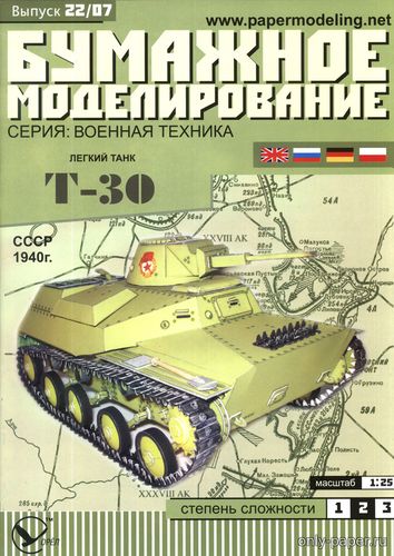 Модель танка Т-30 из бумаги/картона