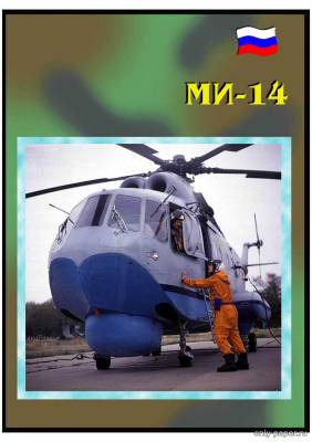 Модель вертолета Ми-14 из бумаги/картона