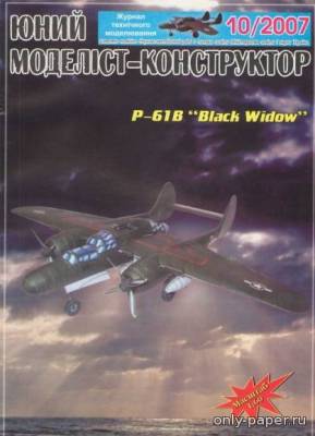 Модель самолета Northrop Р-61В Black Widow из бумаги/картона