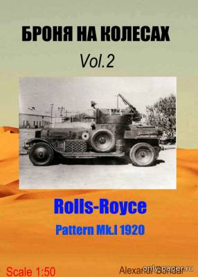 Сборная бумажная модель / scale paper model, papercraft Rolls-Royce Pattern Mk.I 1920 (Броня на колесах) 