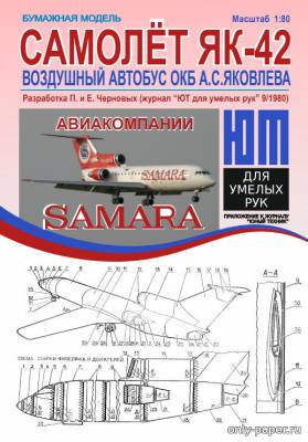 Модель самолета Як-42 авиакомпании «Самара» из бумаги/картона