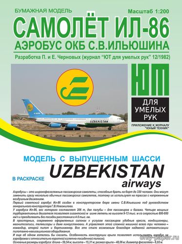 Модель самолета Ил-86 а/к «Узбекские авиалинии» из бумаги/картона