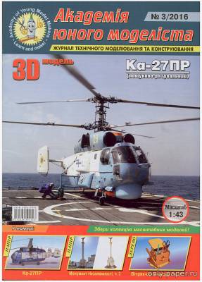Модель вертолета Ка-27ПР из бумаги/картона