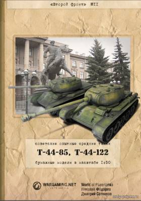 Модель танка Т-44-85 и T-44-122 из бумаги/картона