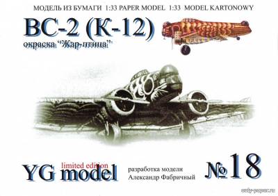 Сборная бумажная модель / scale paper model, papercraft ВС-2 (К-12) Жар птица (YGModel) 