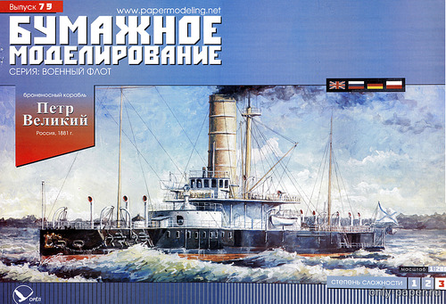 Модель броненосного корабля «Пётр Великий» из бумаги/картона