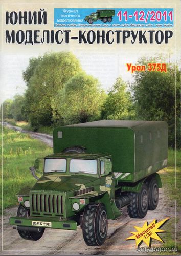 Модель грузовика Урал-375Д из бумаги/картона