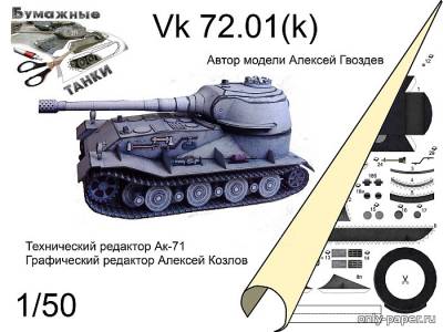 Модель тяжелого танка Vk 72.01 (K) из бумаги/картона