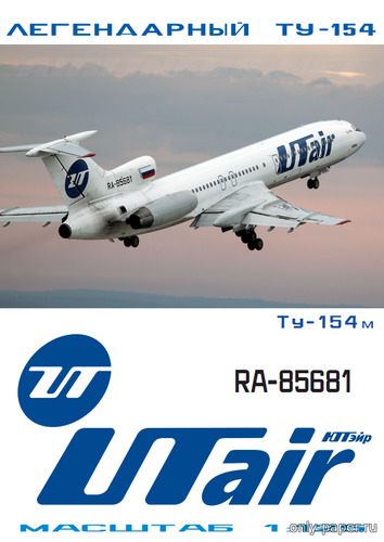 Модель самолета Ту-154М ЮтЭйр из бумаги/картона
