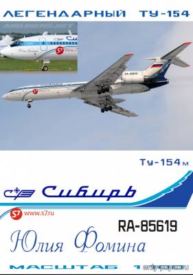 Модель самолета Ту-154М S7 - Сибирь «Юлия Фомина» из бумаги/картона