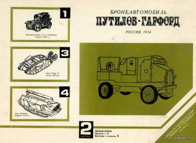 Модель бронеавтомобиля «Путилов-Гарфорд» из бумаги/картона