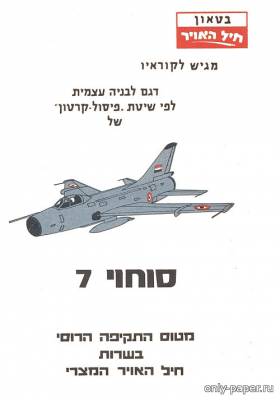 Модель самолета Су-7 из бумаги/картона