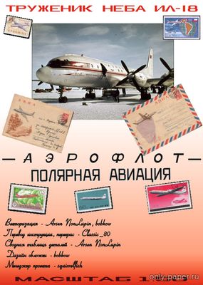 Сборная бумажная модель / scale paper model, papercraft Ил-18 Аэрофлот 60-х Полярная авиация (Векторный перекрас GPM 360) 