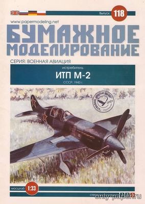 Модель самолета ИТП М-2 из бумаги/картона