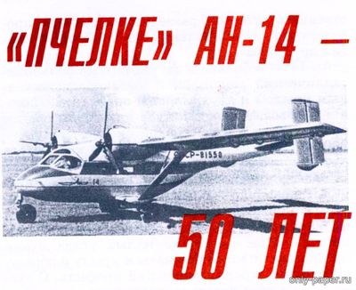 Модель самолета Ан-14 «Пчёлка» из бумаги/картона