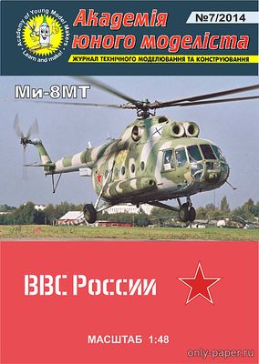 Модель вертолета Ми-8МТ ВВС России из бумаги/картона